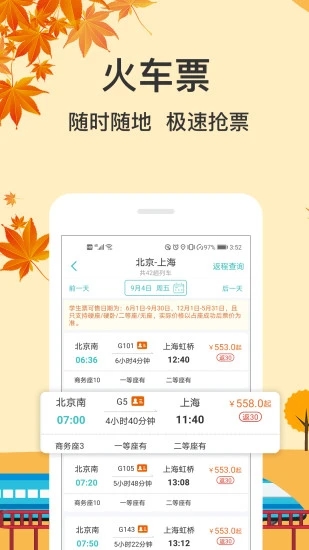 快票出行(快速购票应用) for iPhone V3.2.8 苹果手机版