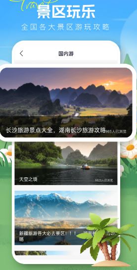 无忧出行(旅游出行软件) v3.0.1 安卓手机版