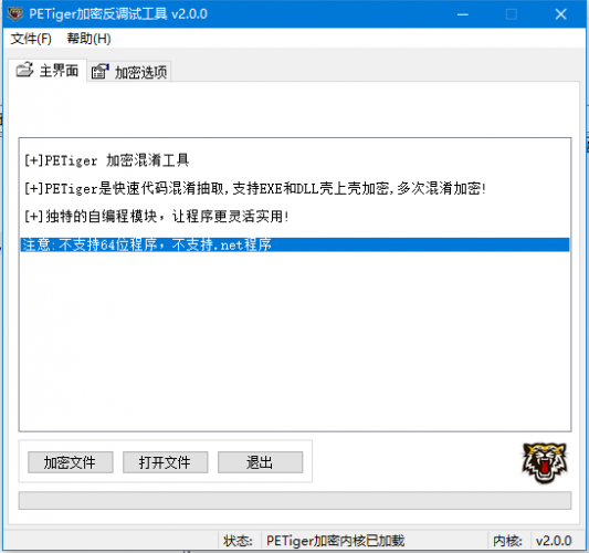 PETiger加密反调试工具 v2.0.0 中文绿色免费版