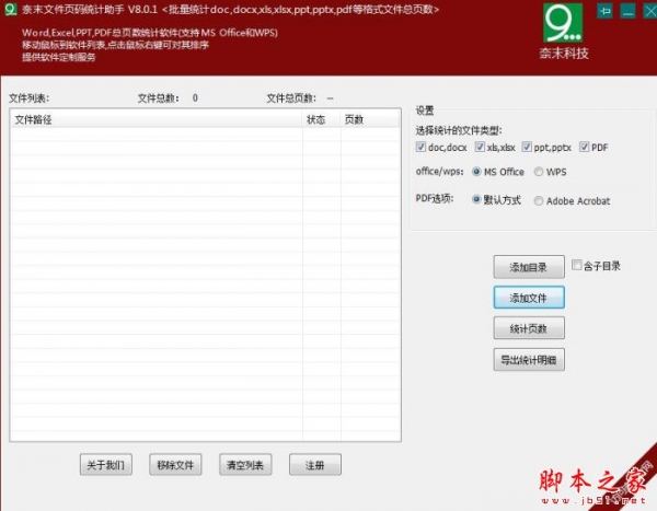 奈末文件页码统计助手 V8.0.3 官方绿色版