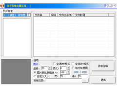 微平图像批量压缩(图片批量压缩软件) v1.0免费版
