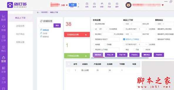 店叮当(电商店铺管理系统)V1.54 官方安装版