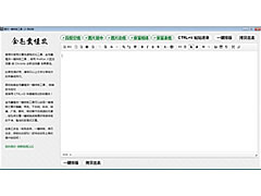 图文一键排版工具 v1.0 绿色中文免费版