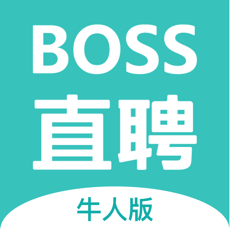 BOSS直聘牛人版(找工作招聘平台) for iPhone v1.1 苹果手机版