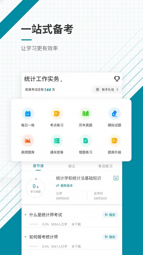 统计师 for Android v4.70 安卓版