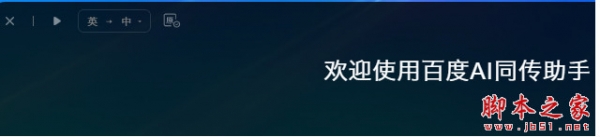 百度AI同传助手(翻译/同传) for mac v1.7.0 苹果电脑版