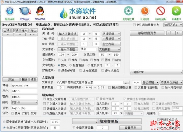 水淼EyouCMS站群文章更新器 V1.0.1.0 官方绿色版