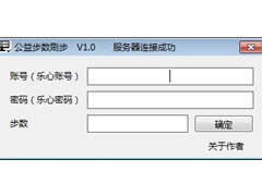 公益步数刷步助手 v1.0 免费版