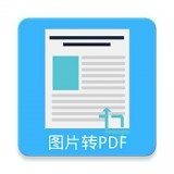 图片pdf转换器 for Android v22.0 安卓版