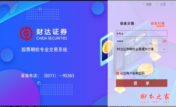 财达证券期权全真模拟交易系统 v6.2.3.9 免费安装版