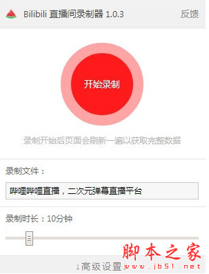 Bilibili直播间录制器Chrome插件 v1.0.3 免费版(附安装说明)