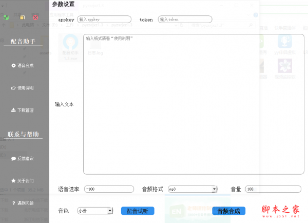 配音助手(文字转语音软件) v1.3 免费绿色版