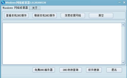 Windows网络修复器 v1.0 绿色免费版