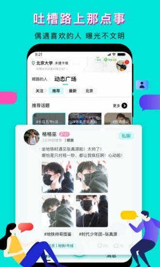 我顺路(社交聊天软件) for Android v2.5.3 安卓版