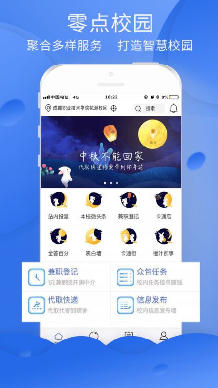 零点校园 for android v2.3.8 安卓手机版
