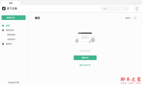 讯飞文档(在线多人文档协作编辑) v2.1.1145 免费安装版