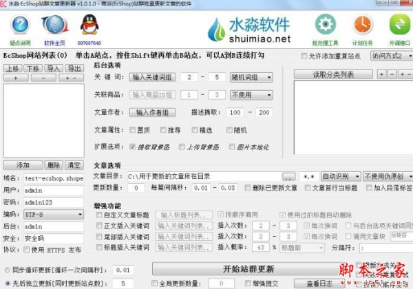 水淼EcShop站群文章更新器 v1.0.1.0 官方绿色版