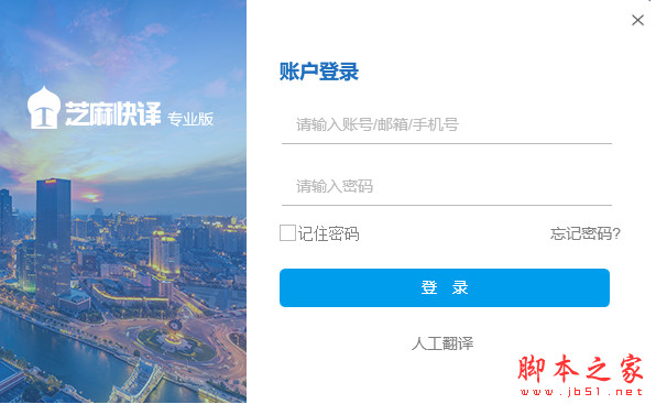 芝麻快译专业版(多语言文档翻译软件) v1.0.158 官方免费安装版