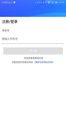 重庆征收 for android v2.4.2 安卓手机版