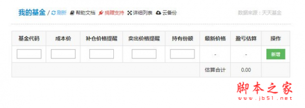 基金定投助手Chrome插件 v1.6.6 免费绿色版