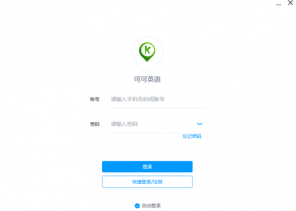 可可英语客户端(英语学习软件) v1.3.4 官方PC版