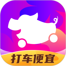 花小猪打车(乘客端) v1.12.18 安卓版