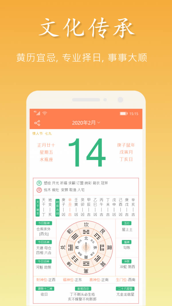 吉星万年历 for Android v4.1.6 安卓版