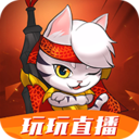 玩玩直播 for Android v1.3.4 安卓版