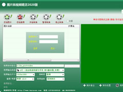 图片转视频精灵 v2020 官方正式版