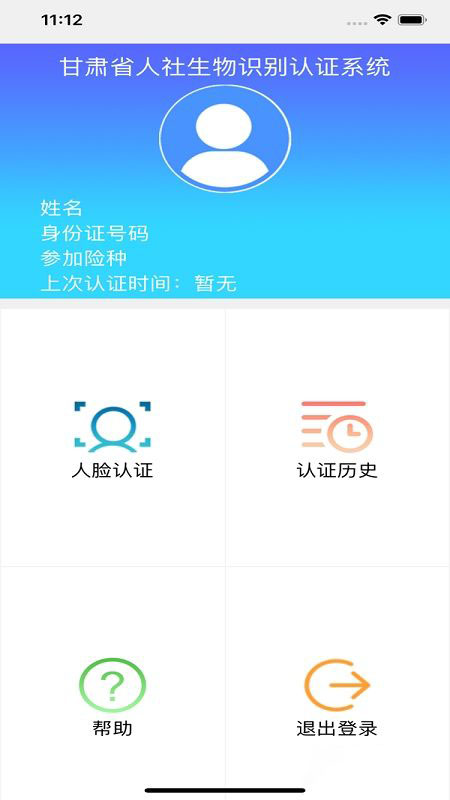 甘肃人社生物人脸识别认证系统最新版 v2.7 安卓版