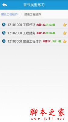一级建造师考试通 for Android V10.1 安卓手机版
