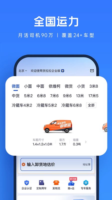 货拉拉企业版 for Android v3.5.50 安卓手机版