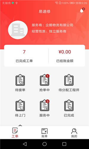 易速修 for Android v1.0.5 安卓版