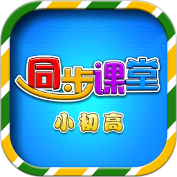小初高同步课堂(辅导学习软件) v3.6.4 安卓手机版