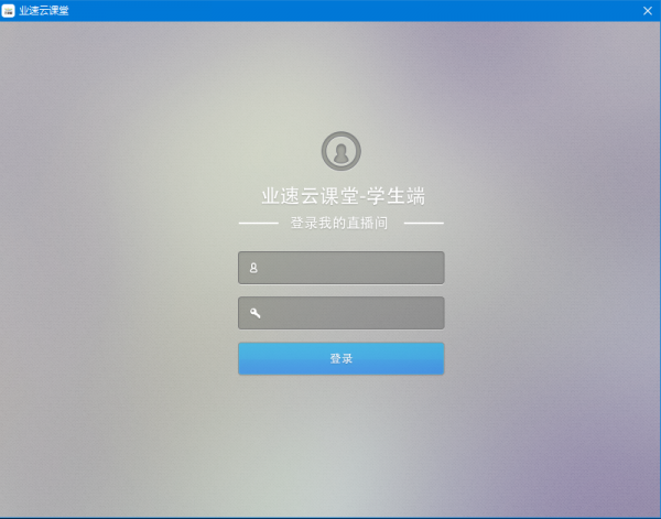业速云课堂学生端(在线学习平台) v1.0.0 官方版