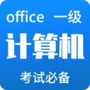 计算机一级考试题库 for Android V5.0.1 安卓手机版