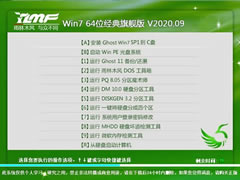 雨林木风 WIN7 64位经典珍藏版 V2020.09 免费版