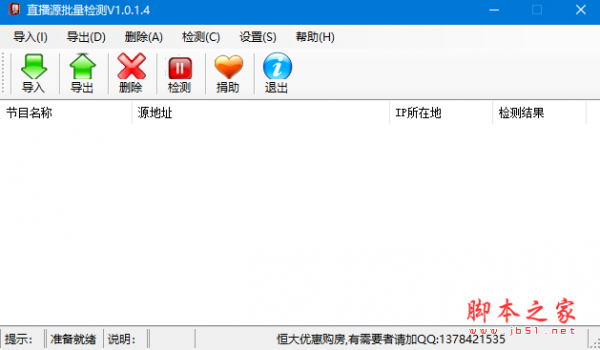 直播源批量检测工具 v1.0.1.4 免费绿色版