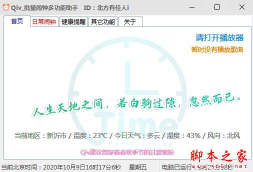 Qiv批量闹钟多功能助手 V1.0 绿色便携免费版
