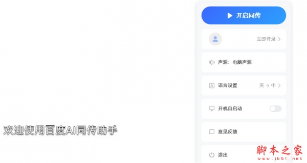 百度翻译同传助手(AI同传助手) v1.7.0 免费安装版