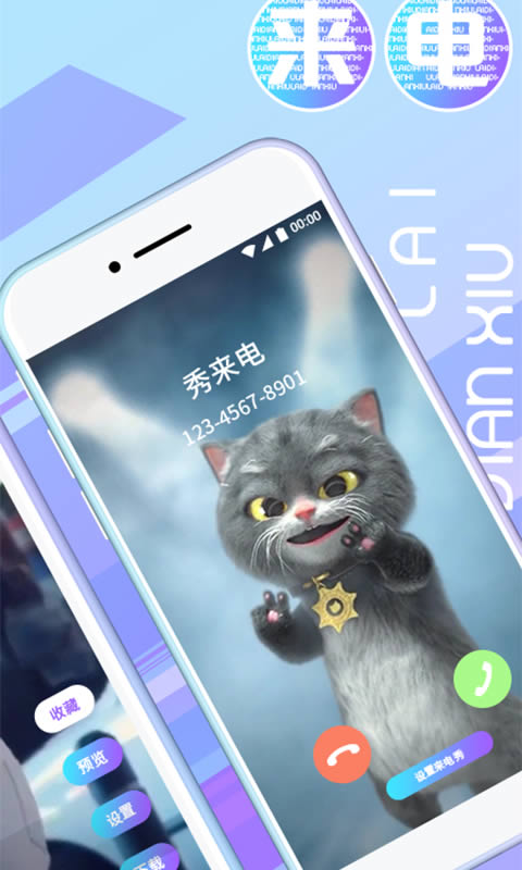 秀来电极速版(来电秀赚钱) for Android v2.0.1 安卓版