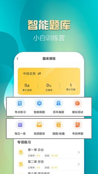 中级会计亿题库(会计考试辅助练习软件) v2.9.1 安卓版