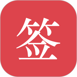 好签(电子签名器软件) v5.6.7 安卓版