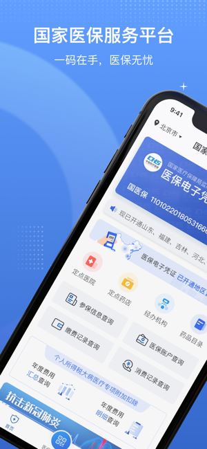国家医保服务平台 for iphone V1.2.1 苹果手机版