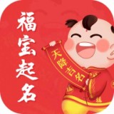 福宝取名起名(宝宝起名) for Android v1.0.1 安卓版