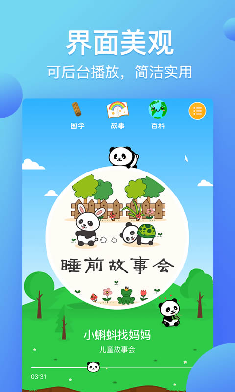 熊猫天天故事(有声阅读软件) for Android v1.3.4 安卓版
