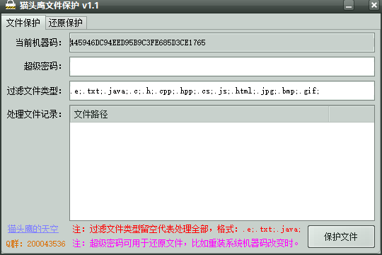 猫头鹰文件保护(文件保护工具) v1.1 免费绿色版
