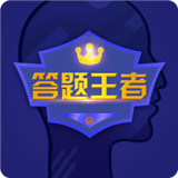 答题王者 for Android v2.3.9 安卓版