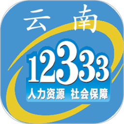 云南人社12333养老金资格认证app v3.17 官方安卓版