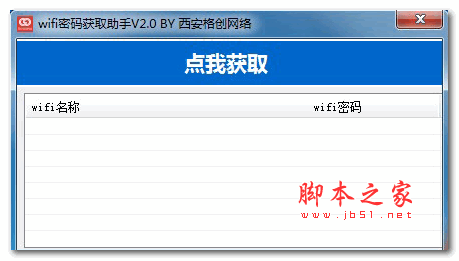 wifi密码获取助手 v2.0 绿色免费版(附使用教程)